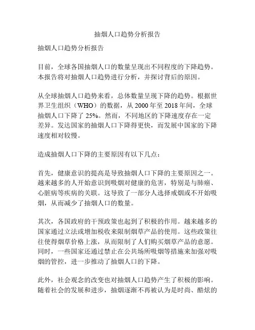 抽烟人口趋势分析报告