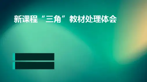 新课程“三角”教材处理体会