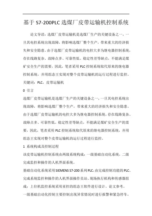 基于S7-200PLC选煤厂皮带运输机控制系统