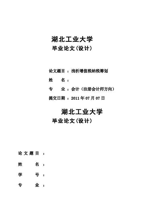 (完整版)浅析增值税纳税筹划_毕业设计40设计41