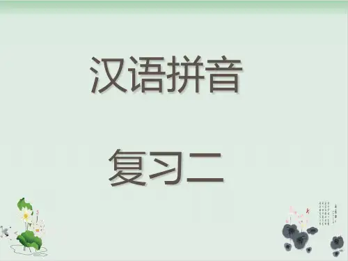 一级上册语文精品课件-《汉语拼音复习二》 部编版