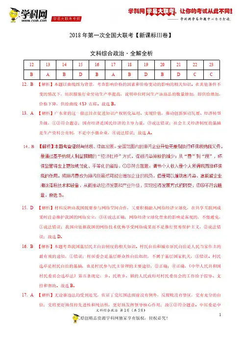 3月2018届高三第一次全国大联考(新课标Ⅲ卷)政治卷(全解全析)