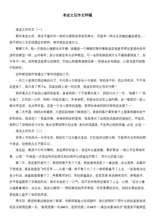 考试之后作文20篇