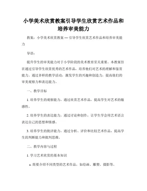 小学美术欣赏教案引导学生欣赏艺术作品和培养审美能力