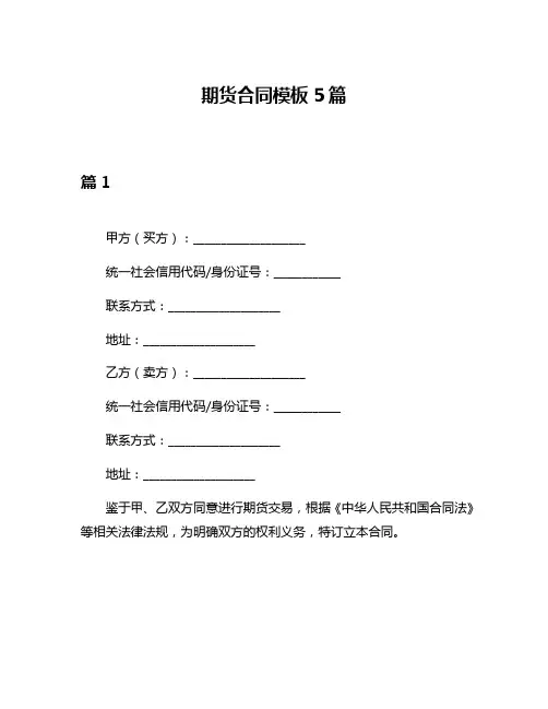 期货合同模板5篇