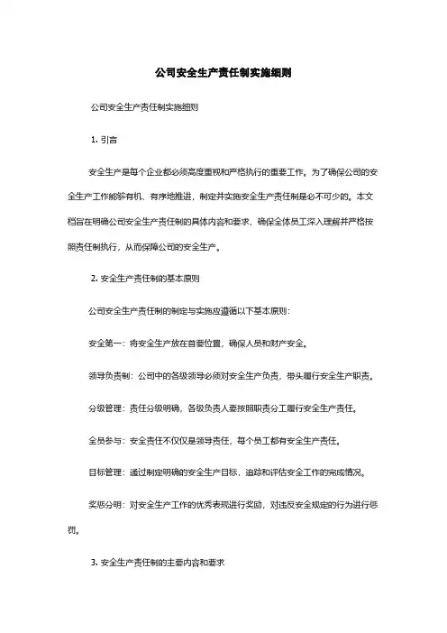公司安全生产责任制实施细则