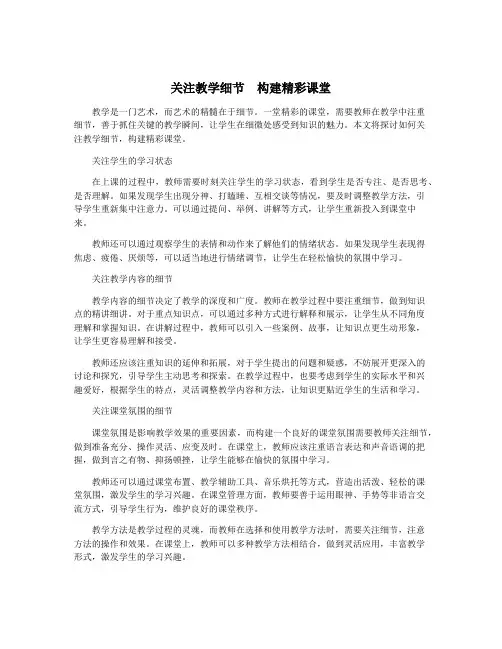 关注教学细节  构建精彩课堂