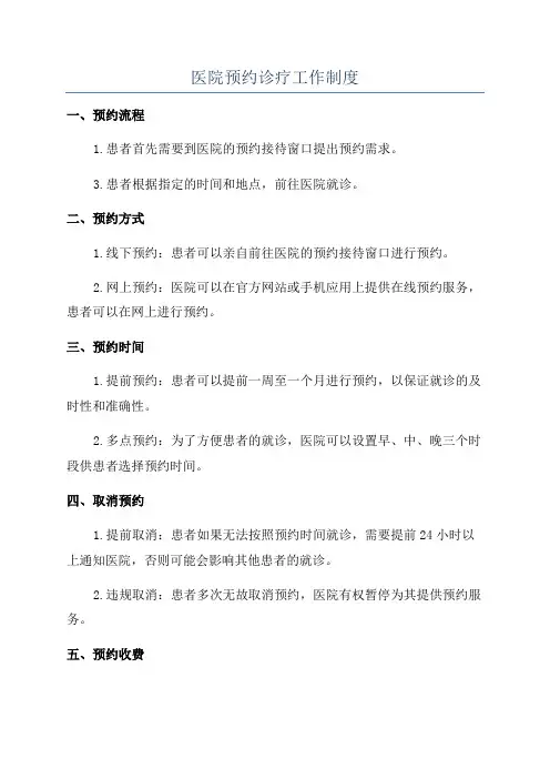 医院预约诊疗工作制度