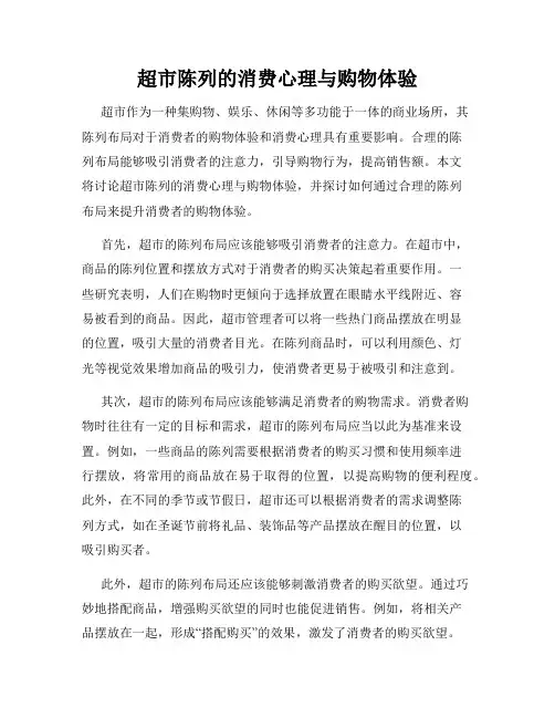 超市陈列的消费心理与购物体验