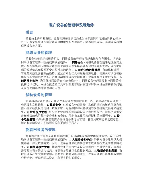 现在设备的管理和发展趋势