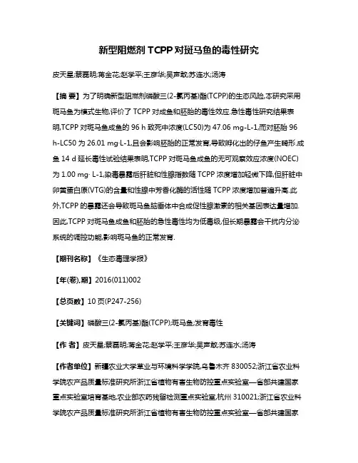 新型阻燃剂TCPP对斑马鱼的毒性研究