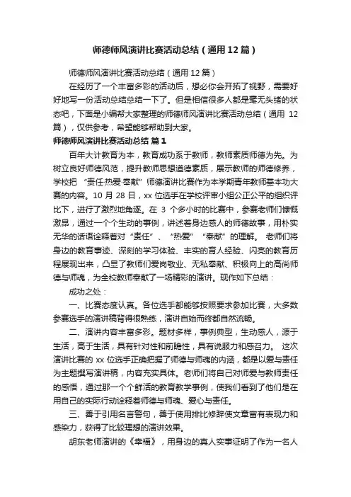 师德师风演讲比赛活动总结（通用12篇）
