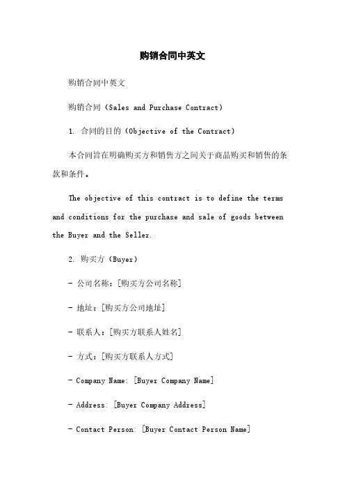 购销合同中英文简版