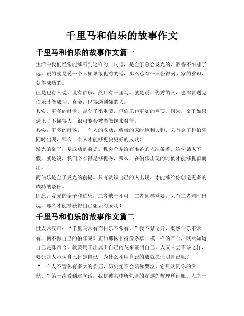 千里马和伯乐的故事作文