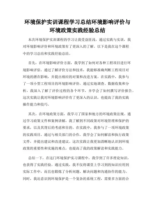 环境保护实训课程学习总结环境影响评价与环境政策实践经验总结