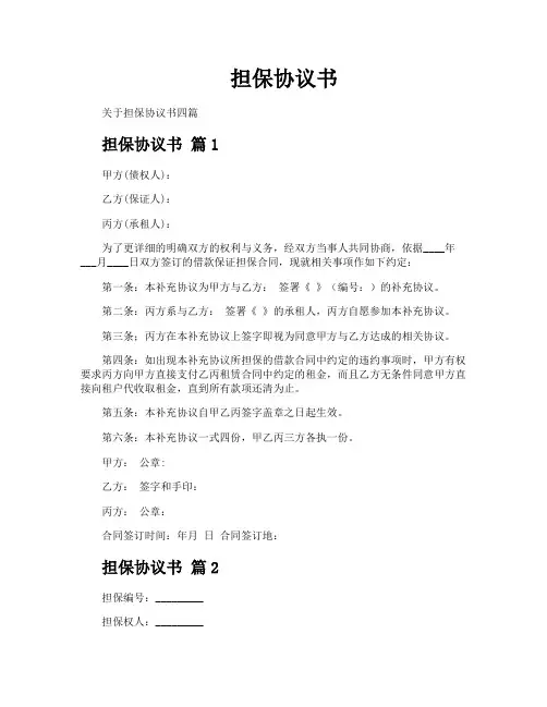 担保协议书