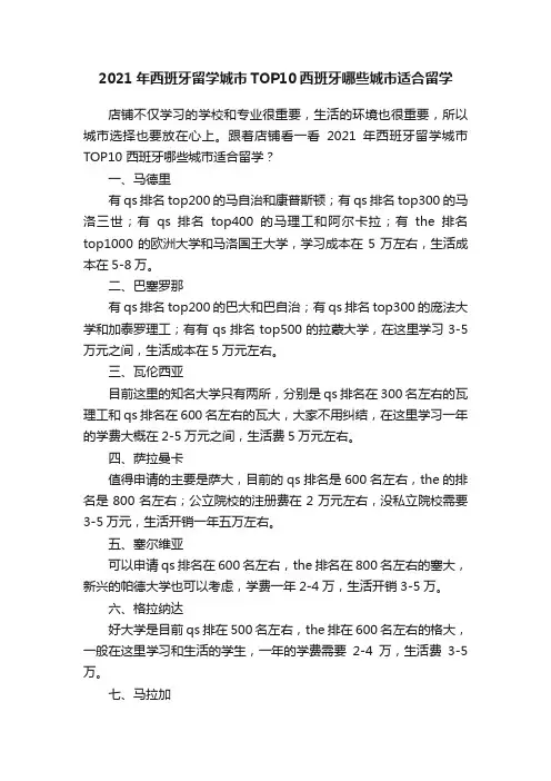 2021年西班牙留学城市TOP10西班牙哪些城市适合留学