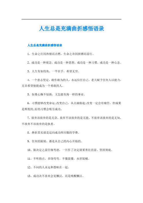 人生总是充满曲折感悟语录