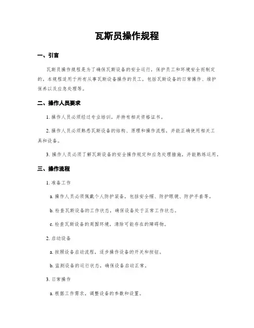 瓦斯员操作规程