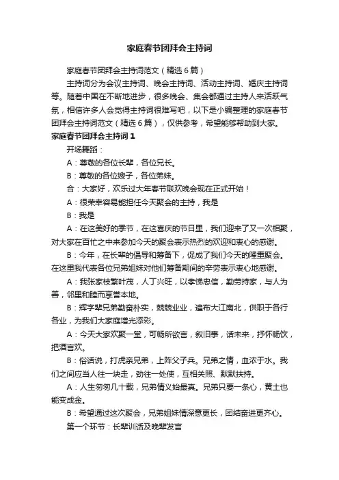 家庭春节团拜会主持词范文（精选6篇）