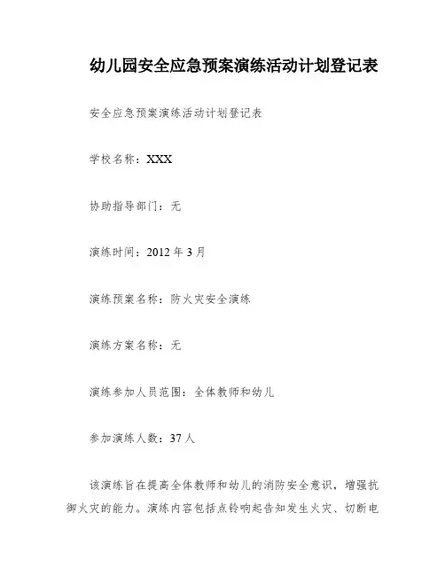 幼儿园安全应急预案演练活动计划登记表