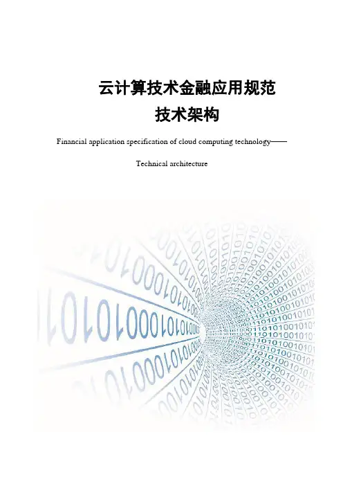 云计算技术金融应用技术规范