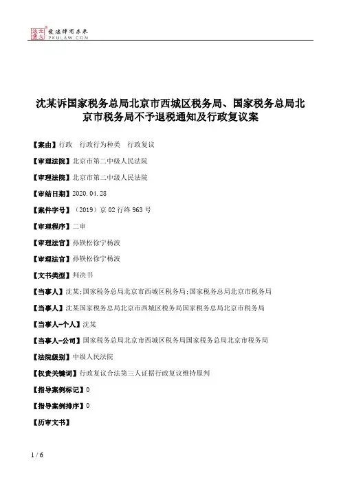 沈某诉国家税务总局北京市西城区税务局、国家税务总局北京市税务局不予退税通知及行政复议案
