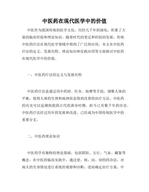 中医药在现代医学中的价值