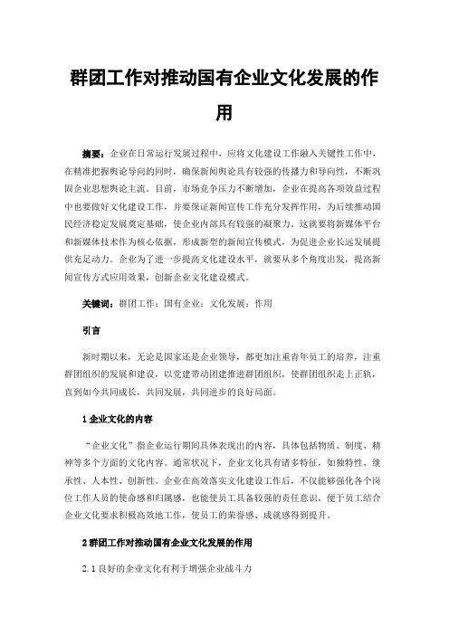 群团工作对推动国有企业文化发展的作用