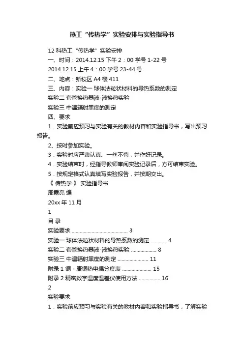 热工“传热学”实验安排与实验指导书