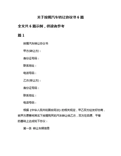 关于按揭汽车转让协议书6篇
