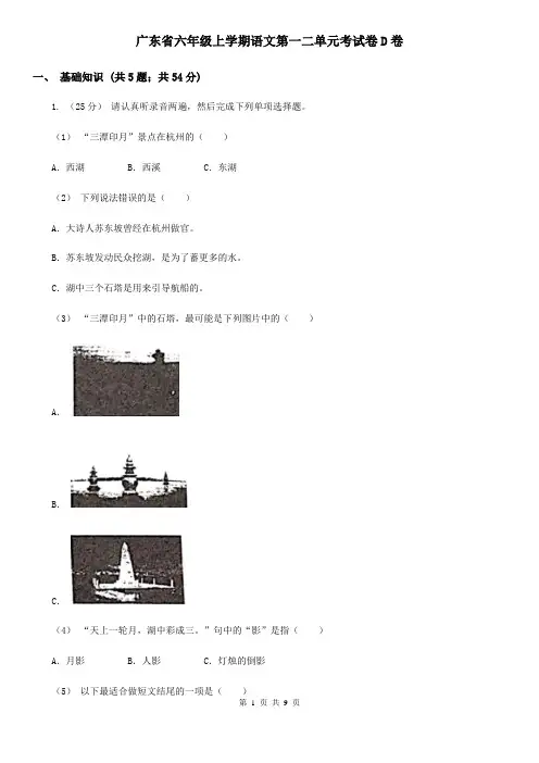 广东省六年级上学期语文第一二单元考试卷D卷