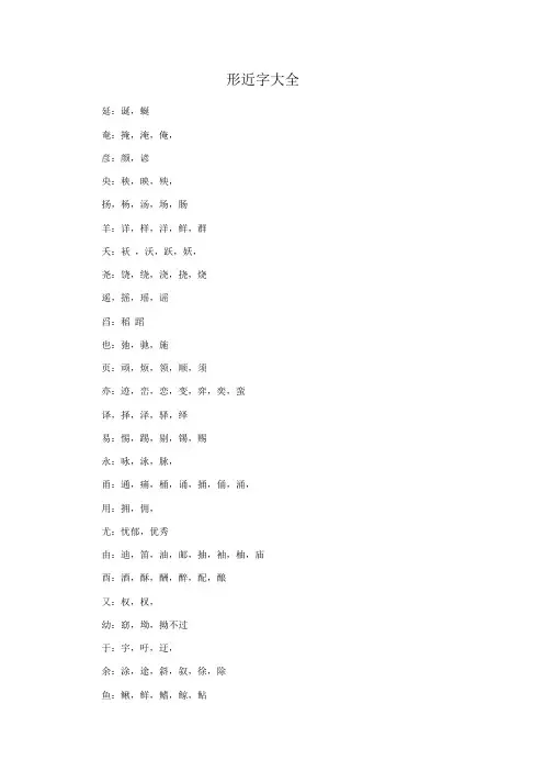 形近字大全——精选推荐