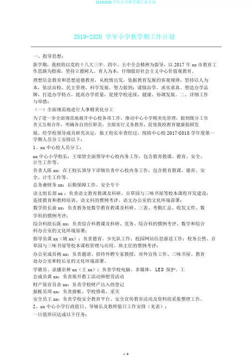 20192020学年小学秋学期工作计划