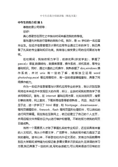 中专生自我介绍演讲稿（精选5篇）
