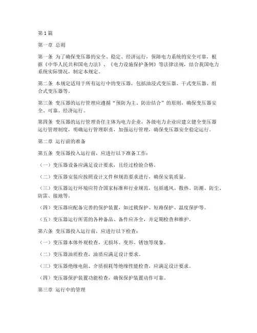 变压器运行管理规定(3篇)