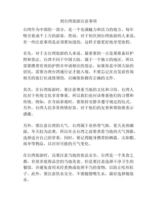 到台湾旅游注意事项