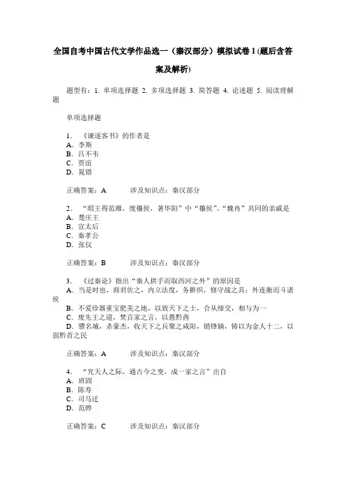 全国自考中国古代文学作品选一(秦汉部分)模拟试卷1(题后含答案及解析)