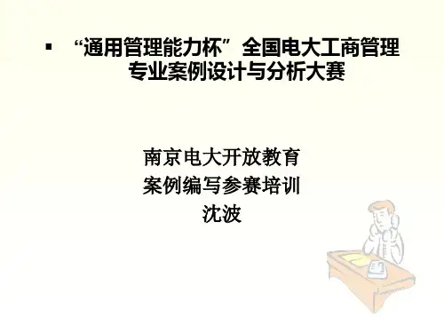 全国电大工商管理专业案例设计与分析大赛(ppt 33页)