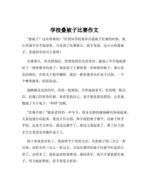 学校叠被子比赛作文