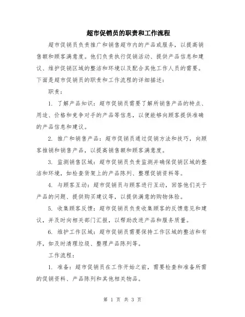 超市促销员的职责和工作流程