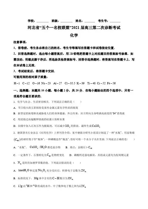 河北省“五个一名校联盟”高三下学期第二次诊断考试化学试题