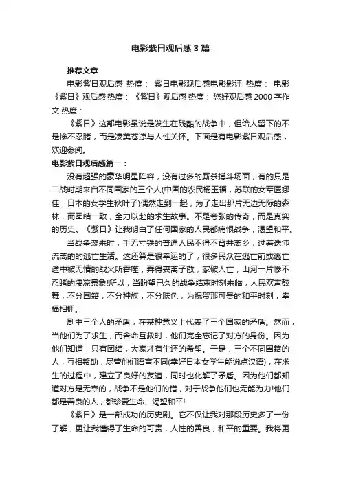 电影紫日观后感3篇