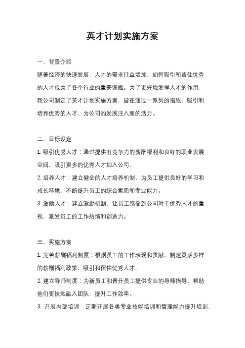 英才计划实施方案