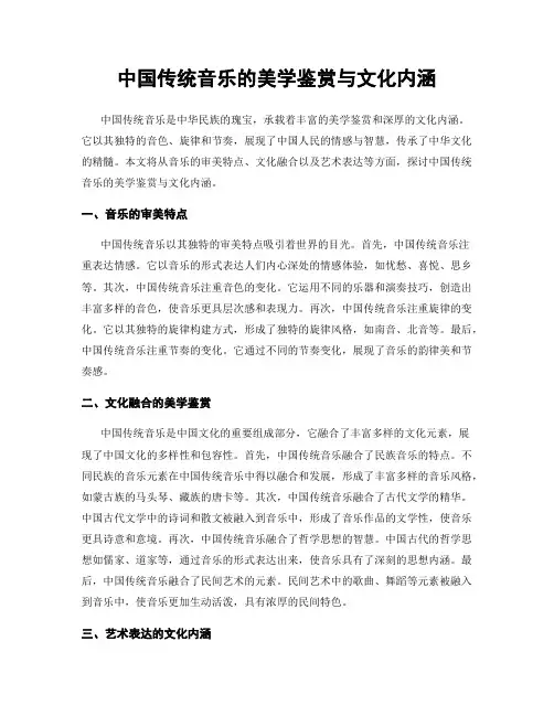 中国传统音乐的美学鉴赏与文化内涵