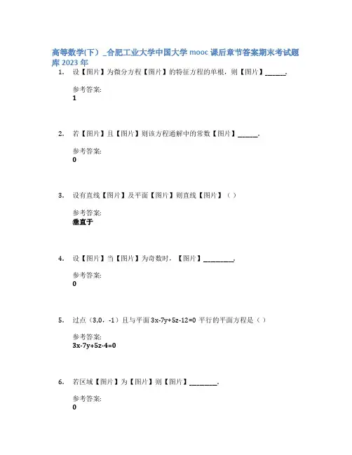 高等数学(下)_合肥工业大学中国大学mooc课后章节答案期末考试题库2023年