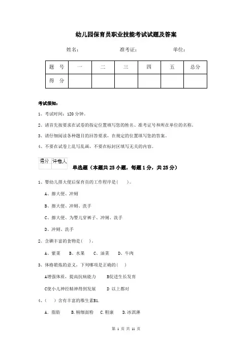 幼儿园保育员职业技能考试试题及答案