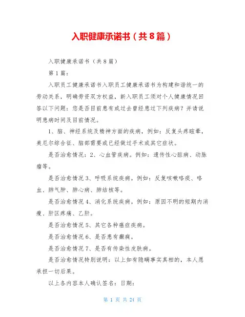 入职健康承诺书(共8篇)