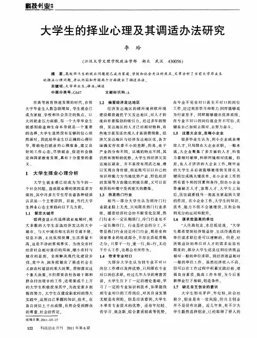 大学生的择业心理及其调适办法研究