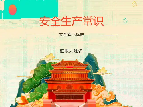 安全生产警示标志